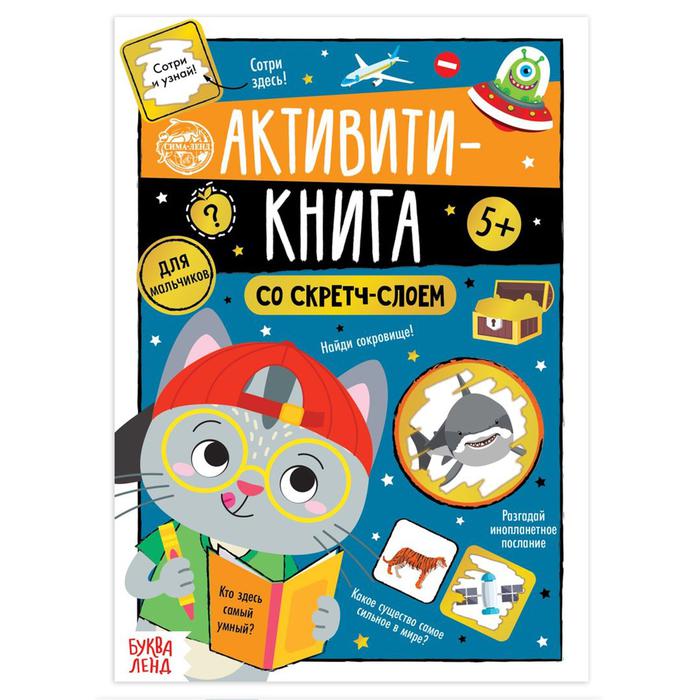 Активити книга со скретч- слоем "Для мальчиков", 12 стр.    5299172