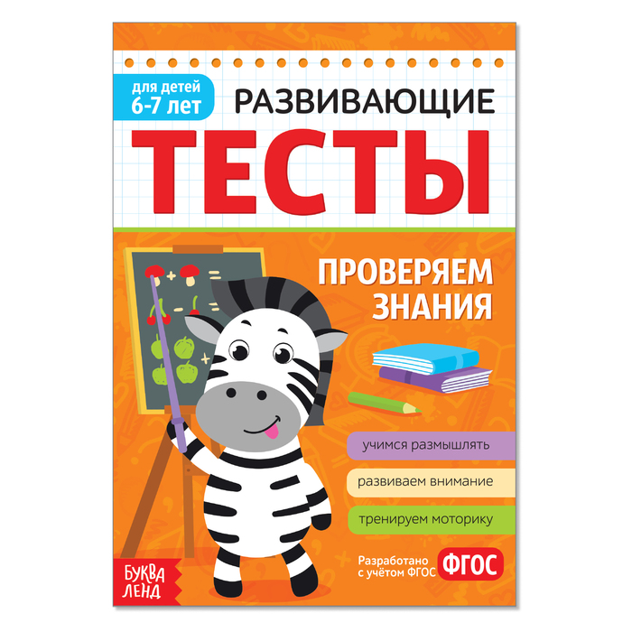 Книга Тесты 6-7л Знания  16 стр. 1972962