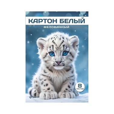 Картон белый А4 08 листов LAMARK  (папка) мелованный "Снежный барсик"