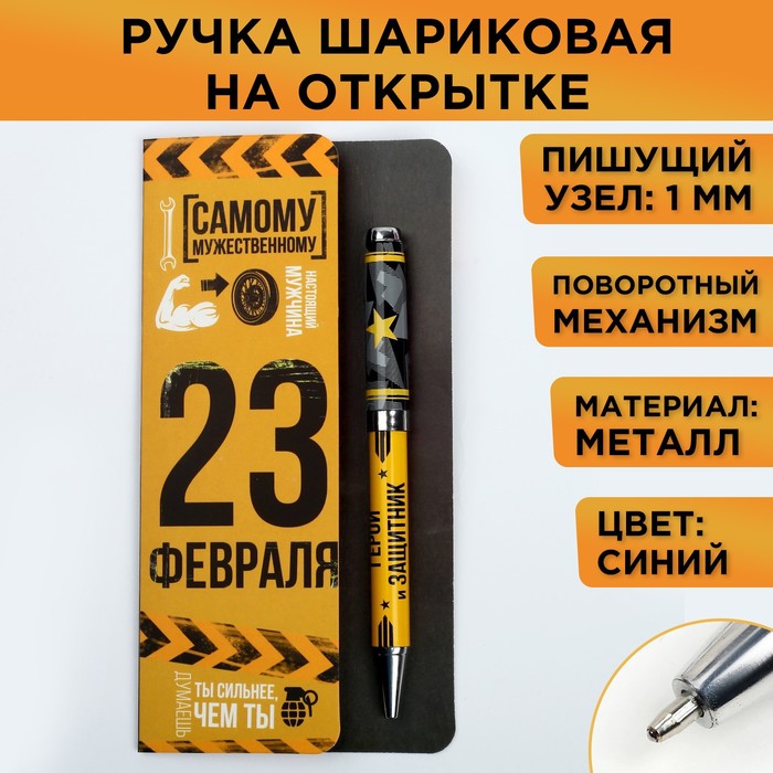 Ручка сувенирная 23.02 с тиснением металл "Самому мужественному" 4442947