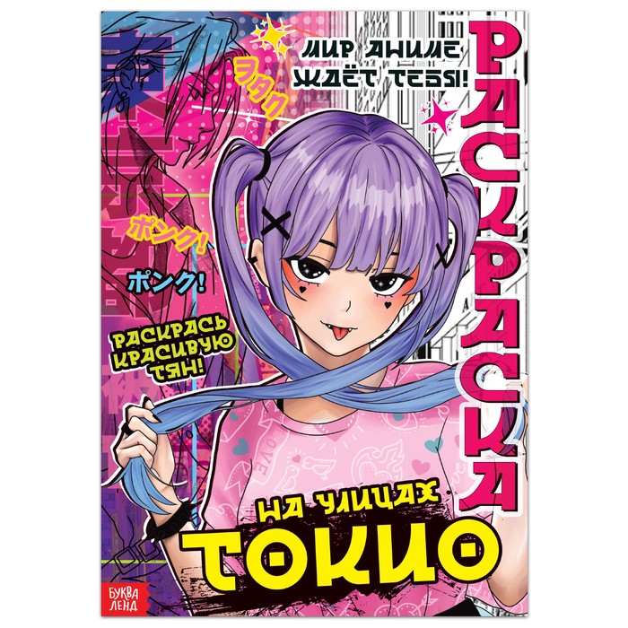 Раскраска А4, Аниме "На улицах Токио",  16 стр.,6+, 9176122
