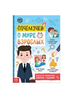 Книга А5 обучающая "Почемучки: о мире взрослых", 16 стр. 5122597