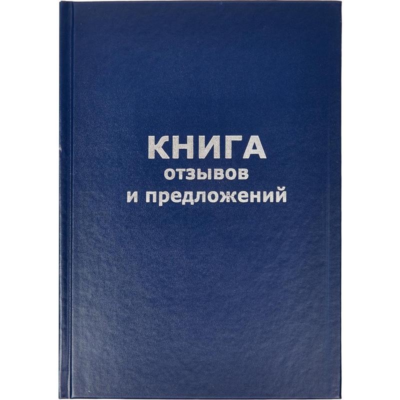 Бух книги.Книга отзывов и предложений А5 ,бумвинил,ламинированная