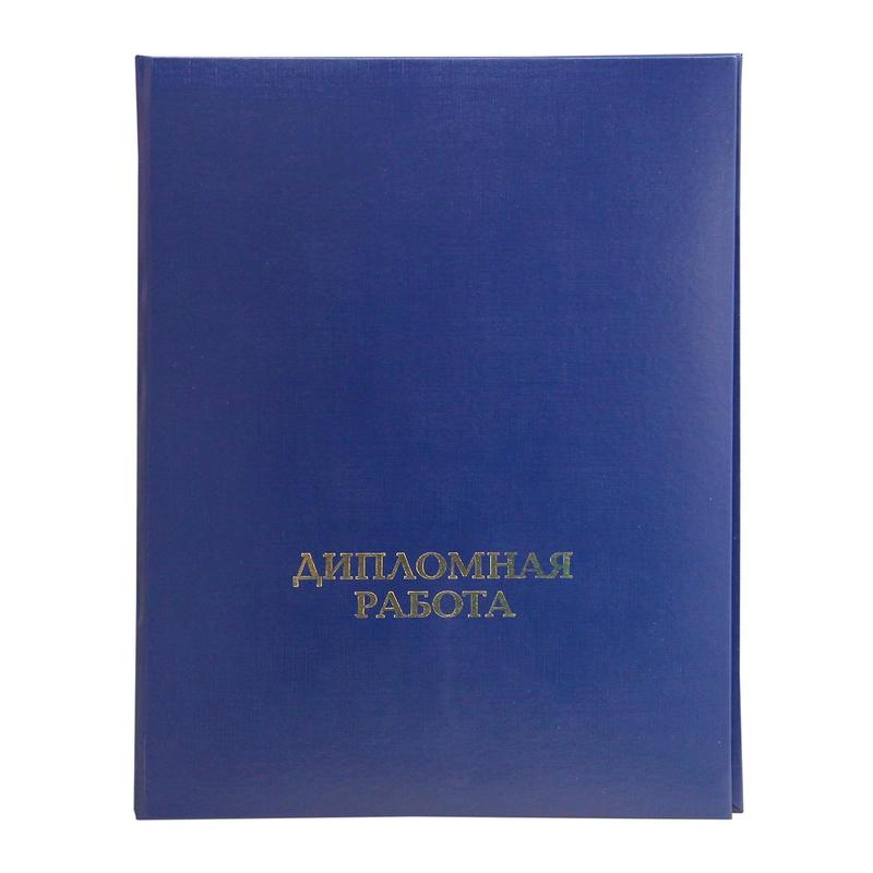 Папка адресная бумвинил "Дипломная работа"