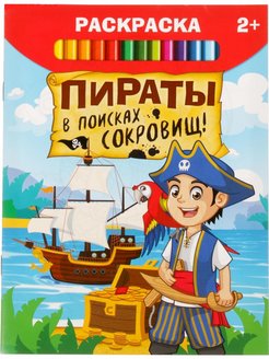 Раскраска А5"Пираты в поисках сокровищ" 12 стр.,2+, 2012641