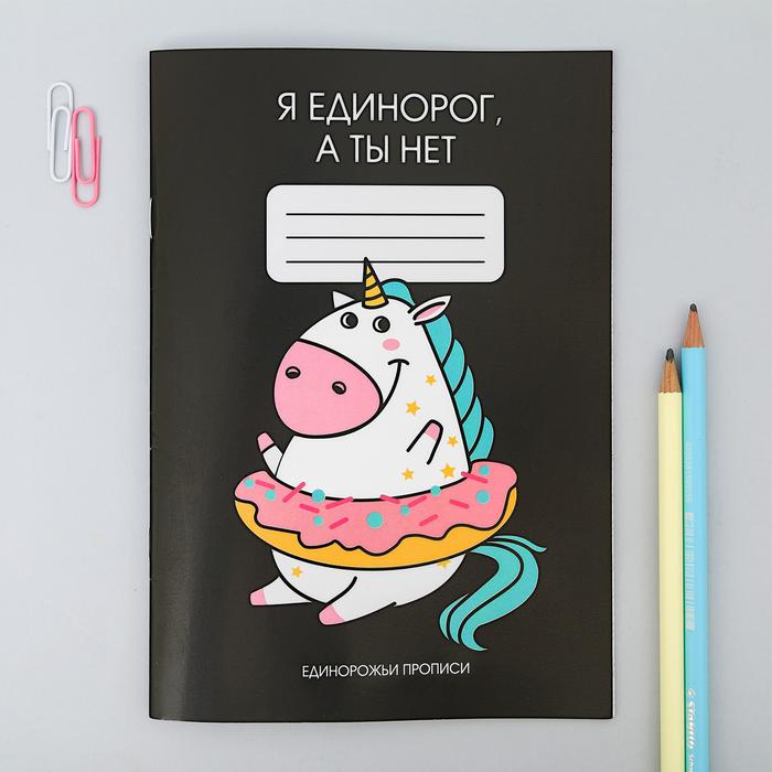 Тетрадь А5 12л.,скрепка"Я Единорг ,а ты нет"-прописи для взрослых