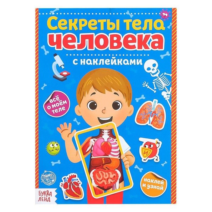 Книга А5 с наклейками  "Секреты тела человека" 16 стр 4859819