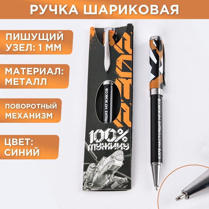 Ручка сувенирная 23.02 с тиснением металл"100% мужику", синяя паста   7150198