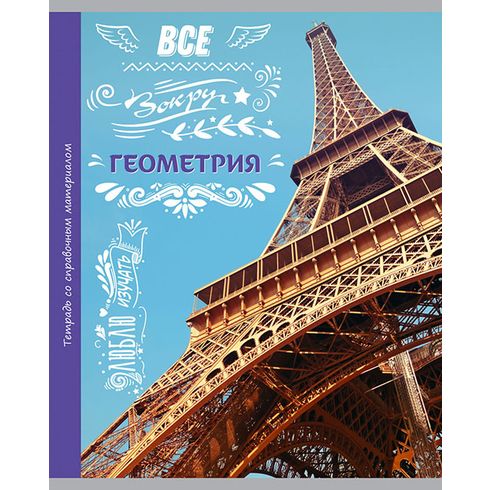 Тетрадь А5 предметная 48л BG "Люблю изучать!-ГЕОМЕТРИЯ" (справочный материал)4780
