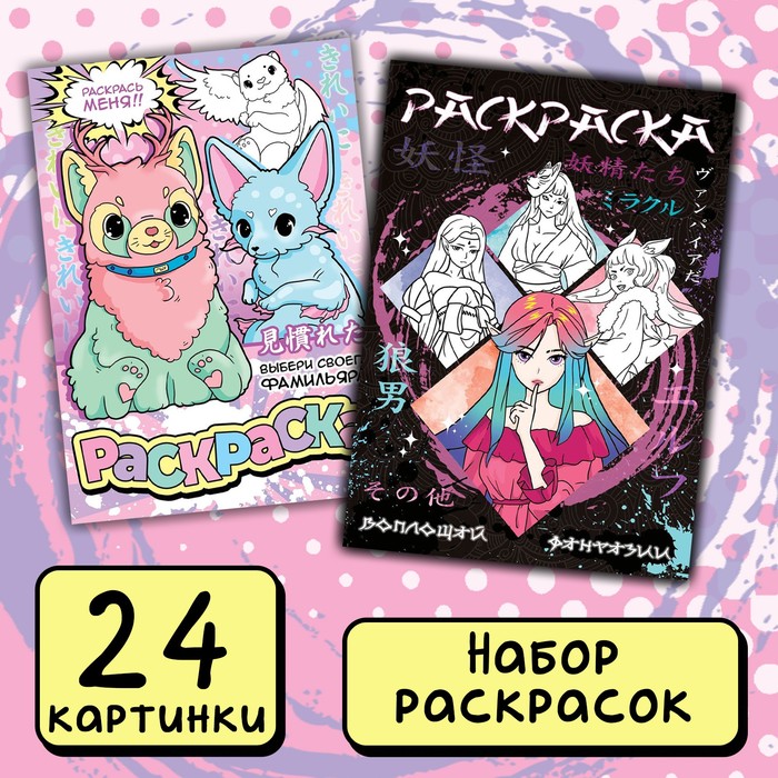Раскраска А5 "Фантастический мир" ,набор 2 шт,24картинки,16стр,12+,9437369