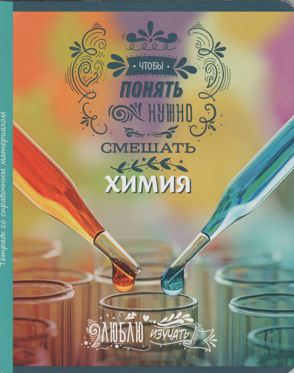 Тетрадь А5 предметная 48л BG "Люблю изучать!-ХИМИЯ" (справочный материал)4785