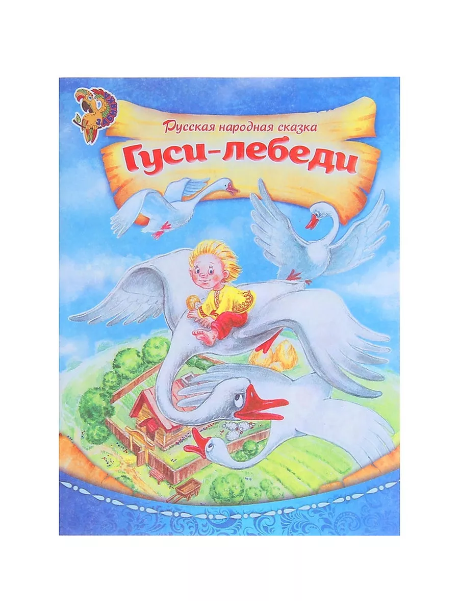 Книга сказка А5 "Русская народная сказка Гуси-лебеди" 8стр. 1239876