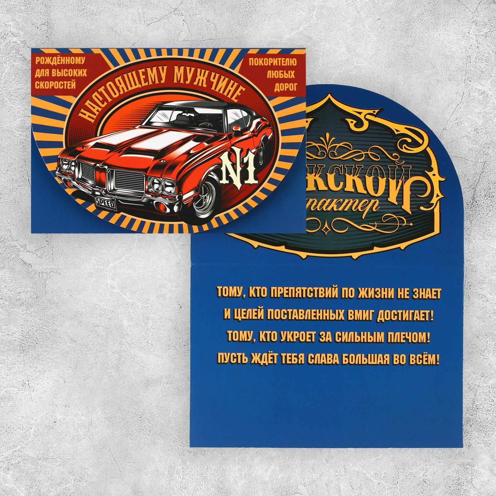 Открытка 23.02 «Настоящему мужчине», машина, 12 × 18 см   9462129