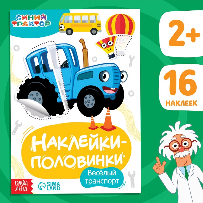 Книга с наклейками половинки "Весёлый транспорт", Синий трактор   7863208