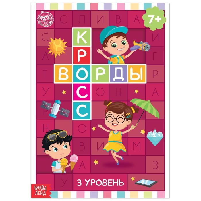 Книга "Кроссворды. 3 уровень" 16 стр 5505626