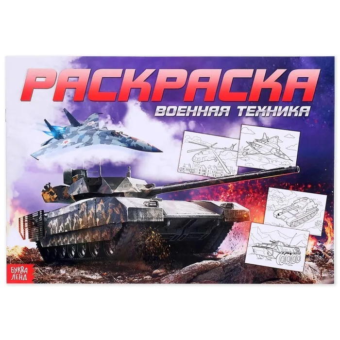 Раскраска А4 для мальчиков  Военная техника с16 мягкая обложка(БукваДенд)