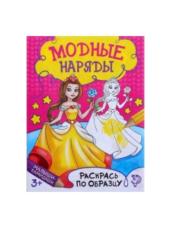 Раскраска А5 "Модные наряды",по образцу,12 стр.,3+ 1572807