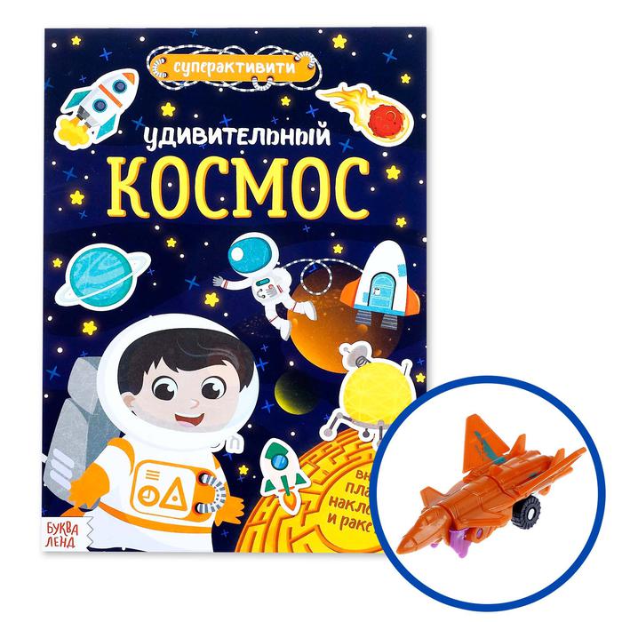 Активити книга с игрушкой "Удивитиельный космос"  12 стр. 3721390