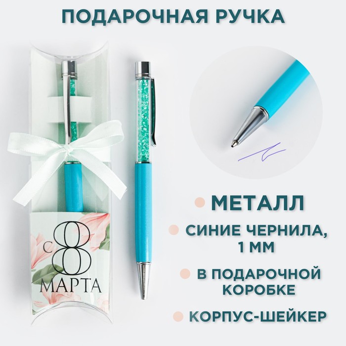 Ручка с шейкером "С 8 марта", металл, голубой футляр   5258611