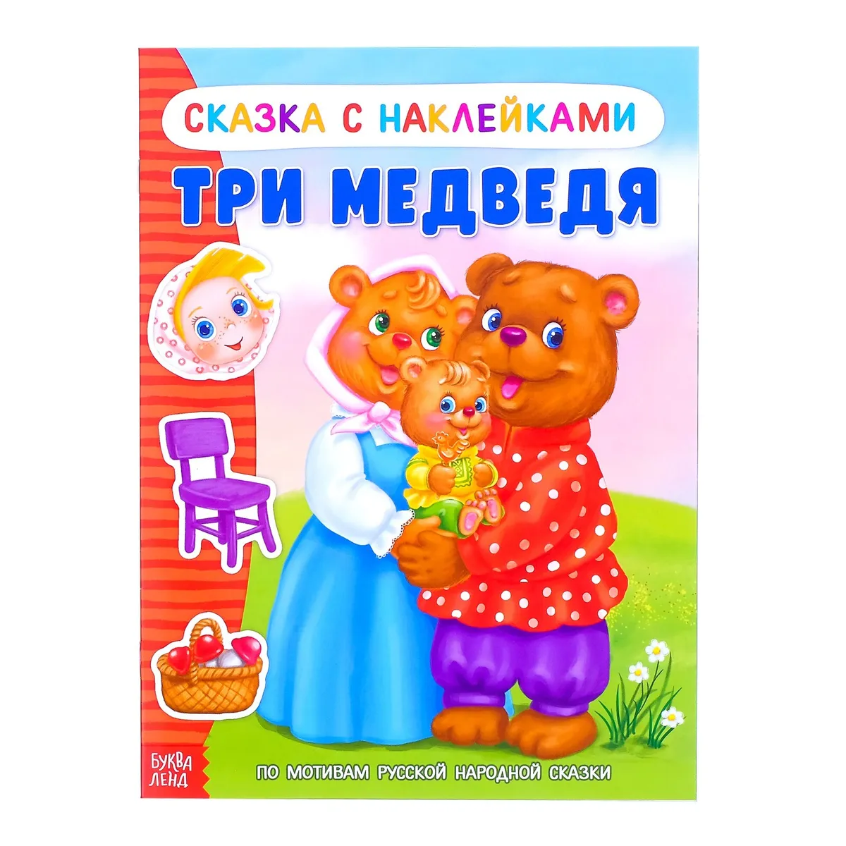 Книга с наклейками "Сказка"Три медведя"12с(БукваЛенд)