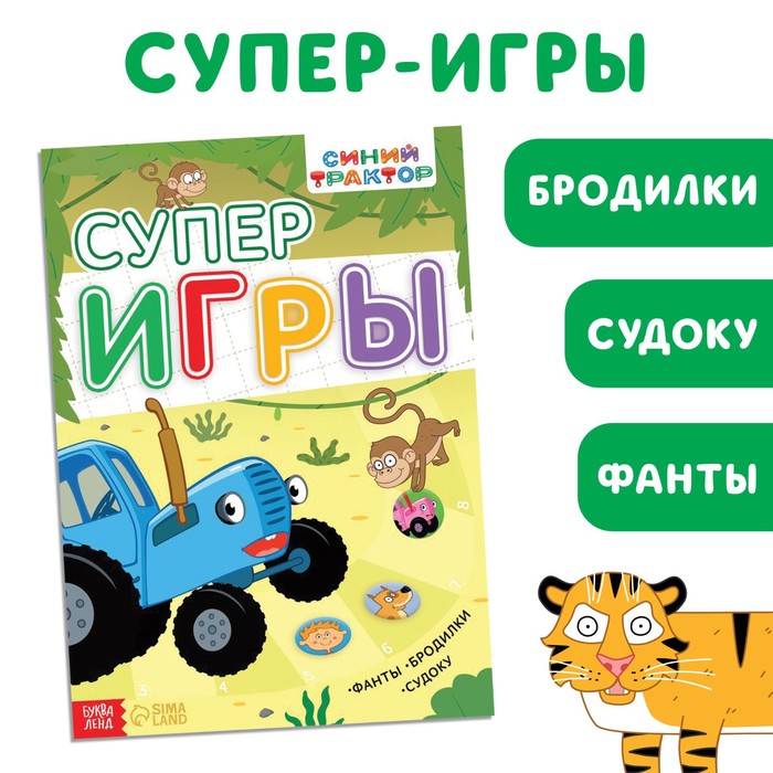 Книга А4 с заданиями "Суперигры", 20 стр., Синий трактор 9304082