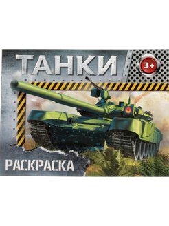 Раскраска А5 горизонтальная "Танки" 12 стр,3+,2012649