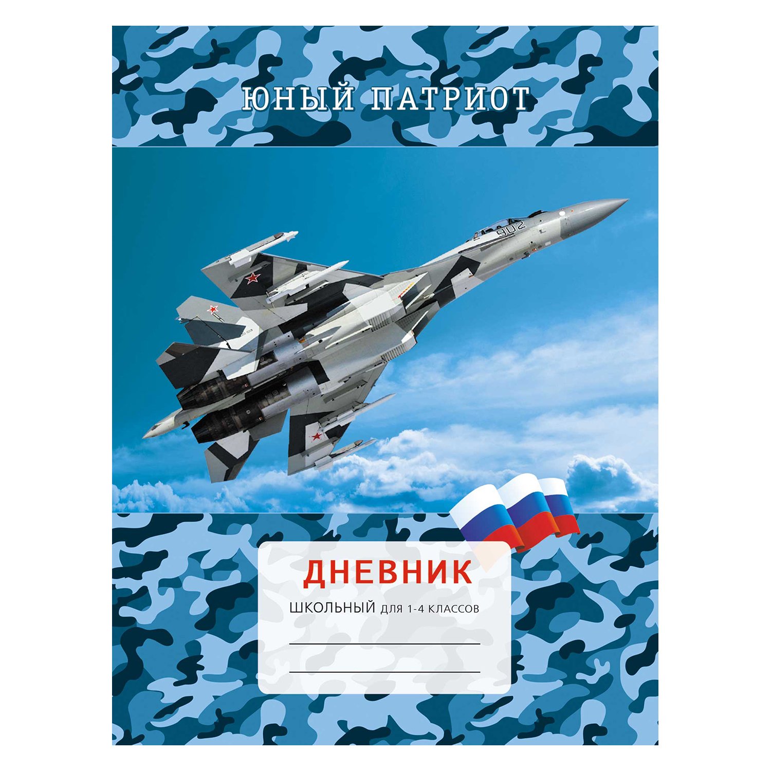 Дневник твёрдый переплет 1-4 классы UNNICA Юный патриот,матовый ,выборочный лак