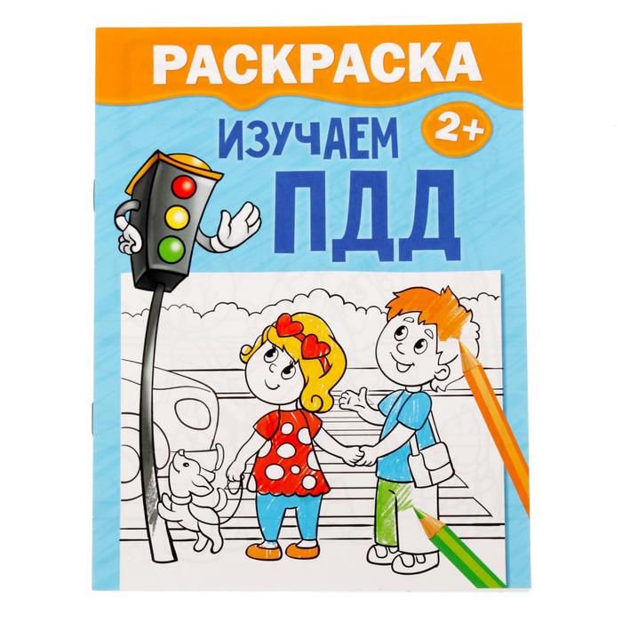 Раскраска А5  Изучаем ПДД2+,с12,(БукваЛенд)