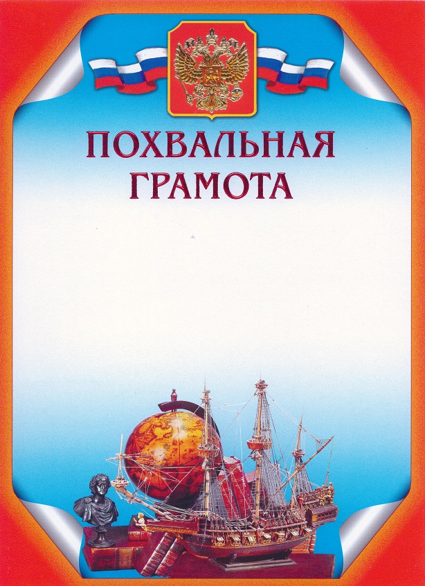 Грамота похвальная А4 глобус, парусник, герб