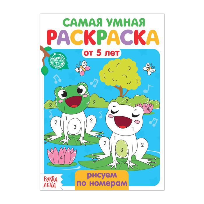 Раскраска А5 САМАЯ УМНАЯ от 5лет Рисуем по номерам,с12,(БукваЛенд)