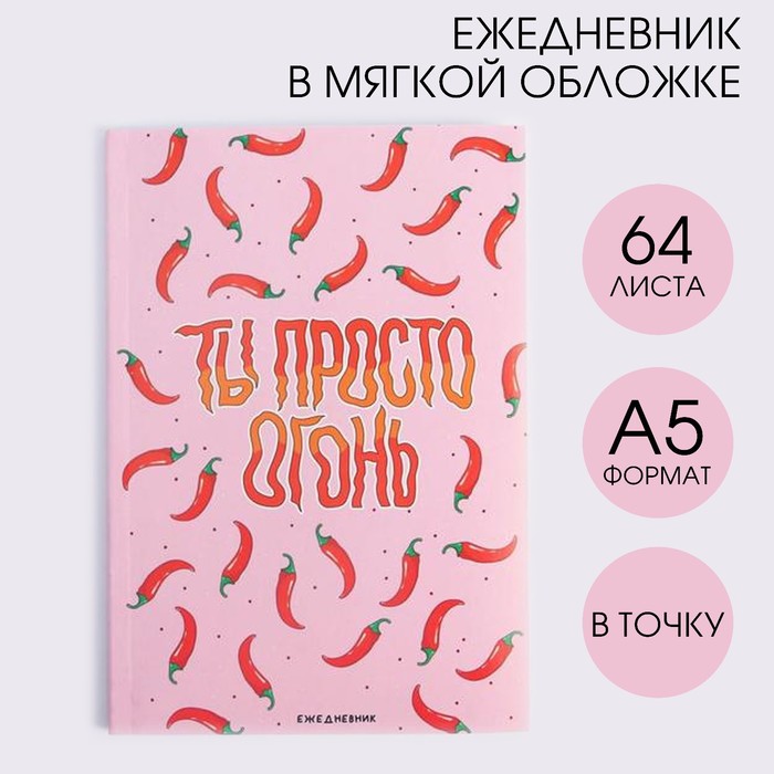 Блокнот на склейке А5 64л.в точку "Ты просто огонь"  6302716