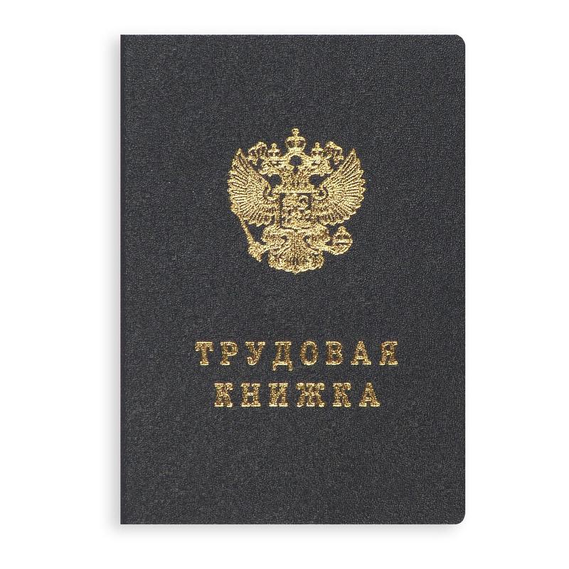 Трудовая книжка с голограммой