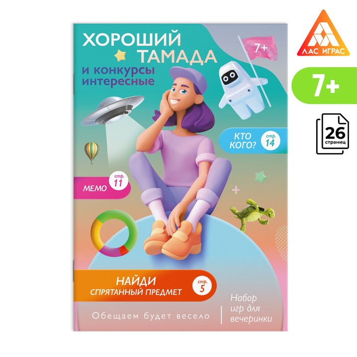 Книга игр для праздника "Хороший тамада и конкурсы интересные", 7+ 7742844