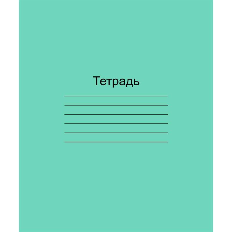 Тетрадь А5 12л., линия узкая,частая косая Зелёная (2сорт)