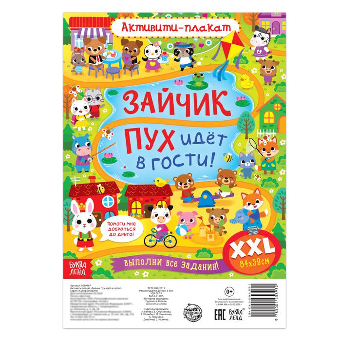 Активити плакат "Зайчик Пух идёт в гости!" 5080167