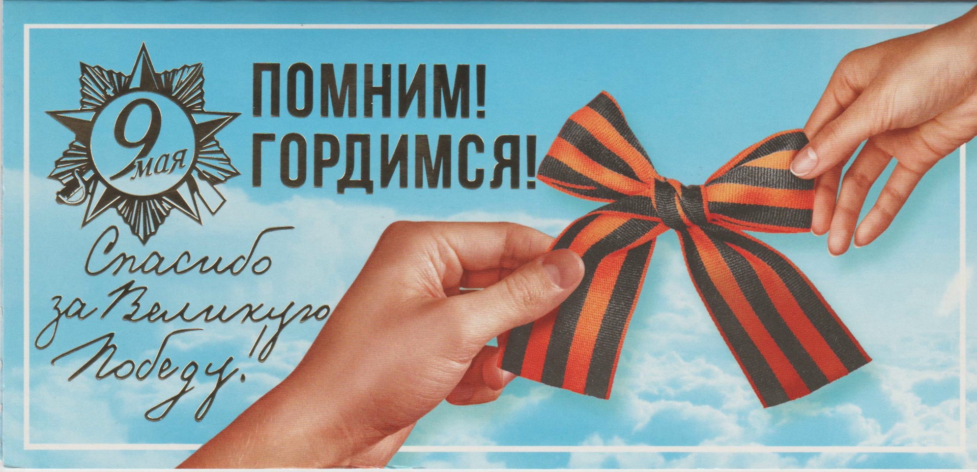 Открытка 9,05 "Спасибо за Великую победу",тиснение