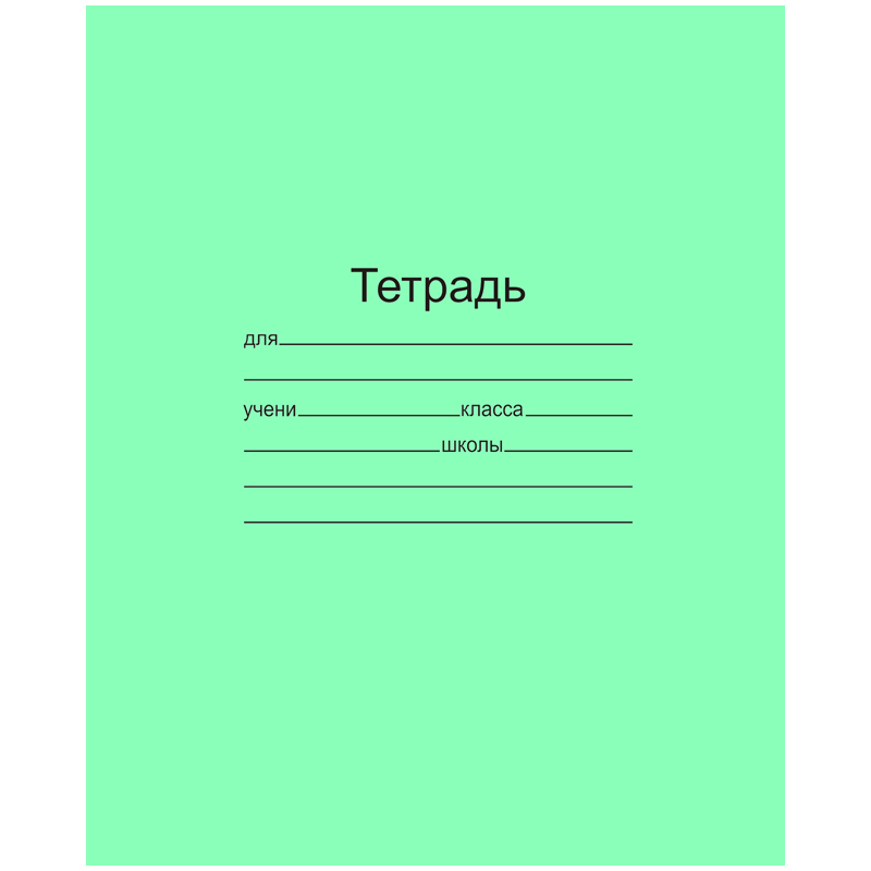 Тетрадь А5 24л.,клетка Зелёная МАЯК