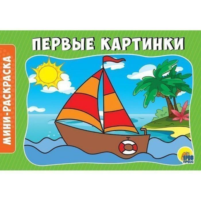 Раскраска А5 горизонтальная "Первые картинки" 5537885